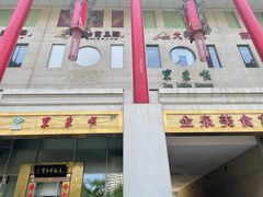 门面-东来顺饭庄(金泉广场店)