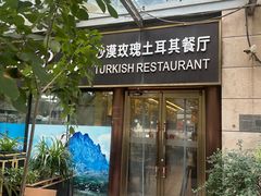 -沙漠玫瑰土耳其餐厅(神路街店)
