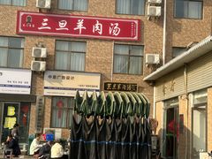 -龙门李家三旦羊肉汤馆