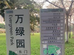 -万绿园