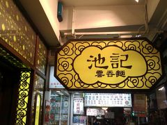 -池记(尖沙咀店)