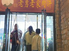 -老舅老蒙肉饼非遗店(一店)
