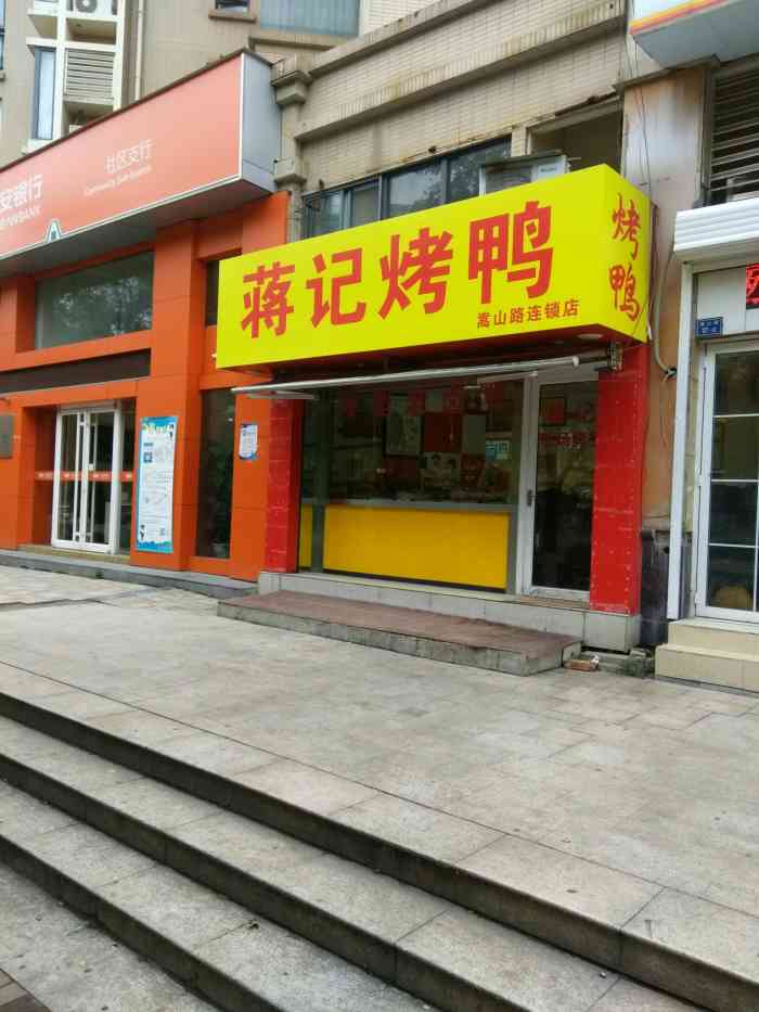 蒋记烤鸭店"首先距离很近,之前老是看到排老长队了,索.