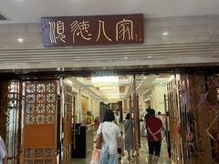 -顺德人家食府(黄金广场店)