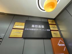 -藤野造型