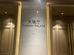 -天瑞轩·粤菜餐厅