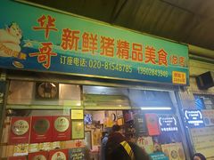 -华哥新鲜猪精品美食
