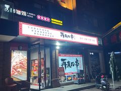 -再来几串·云南酱烤(全国首店)