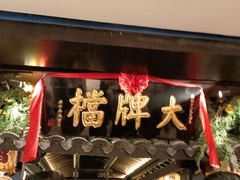 -南京大牌档(新街口德基广场店)