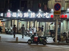 -福屿鲜捞小吃·捞化(福屿总店)