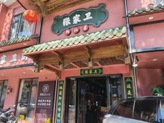 -张家卫·阳江菜·小海鲜(肥婆湾桥店)