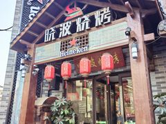 -晓波烧烤(南桥店)