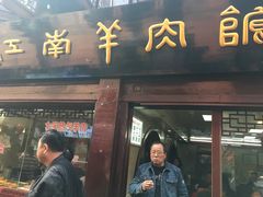 -老七宝热气羊肉馆