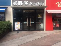 门面-必胜客(证大大拇指店)