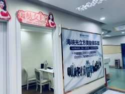 -海峡医疗美容医院
