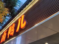 -卤鸭儿(温州路店)