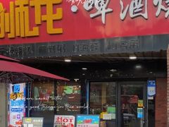 门面-狮龙啤酒烧烤屋(建二路店)