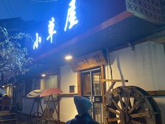 -小草屋(阜通东大街店)