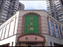 -鸿宾楼(展览馆路店)