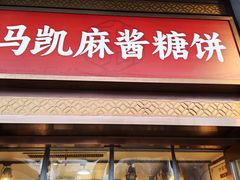 -马凯餐厅(地安门店)