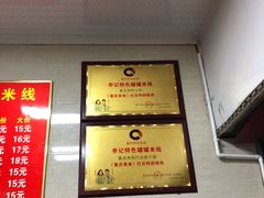 -李记特色罐罐米线(重庆中环大厦店)