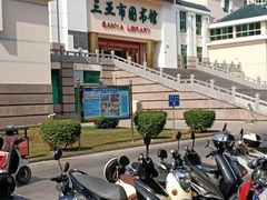 -三亚市图书馆