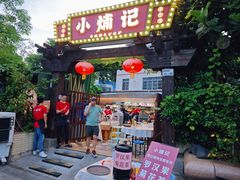 -小煵记·打边炉(西丽文光店)