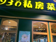门面-930私房菜(欧阳路店)