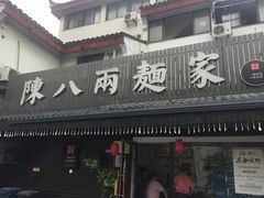 -陈八两面家(华孚写字楼店)