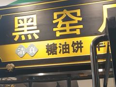 -黑窑厂糖油饼烤鸭·清真菜(旗舰店)