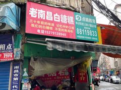 -老南昌白糖糕(大士院店)
