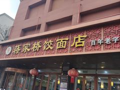 -蒋家桥饺面店(四望亭路店)