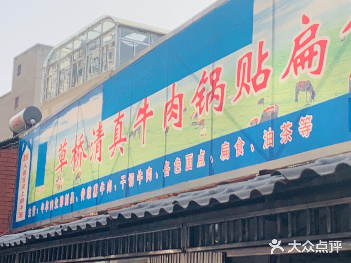草桥清真牛肉锅贴扁食店门面图片
