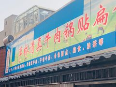 门面-草桥清真牛肉锅贴扁食店