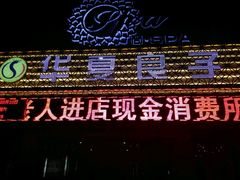 门头-华夏良子·足道SPA艾灸(开源店)