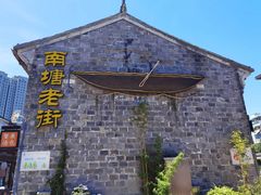 -涌上外婆桥(南塘店)