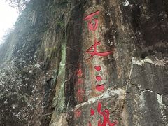 -刘伯温故里景区百丈漈
