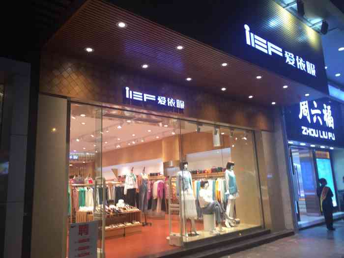 爱依服(地王广场店)-"爱依服,不错的一个服装店的名字,在解放北.