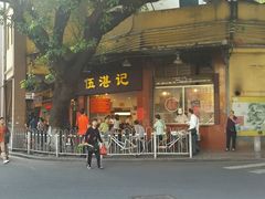 -伍湛记 · 广州老字号(龙津中路店)