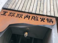 门面-王歘歘·chuǎ火锅(五道营店)