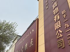 -一大糕点(纬六路店)