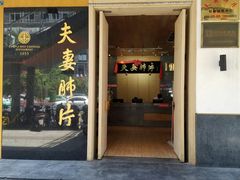 门面-夫妻肺片·中华老字号·正宗川菜(春熙路店)