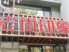 门面-老街烧烤·四方路小烤肉(书院路店)