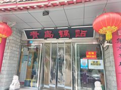 -青岛锅贴(四流中路店)