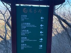 -北京凤凰岭