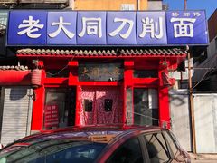 门面-韩师傅老大同刀削面(北苑路店)