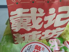 -戴记糖坊(西马路店)