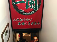 -一蘭拉面(新宿中央东口店)