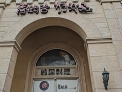 -青鹤谷(苏州店)