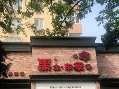 门面-黑土印象菜馆(三元桥店)